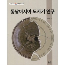 東南亞陶瓷研究, 金仁圭 著, Sol Gwahak