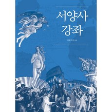 서양사 강좌, 아카넷, 박윤덕 등저