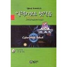 일렉키보드 첫걸음(컴퓨터로 쉽게 배우는 1)(S/W포함), 아름출판사, 편집부