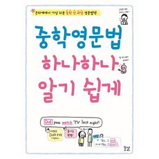 중학 영문법 하나하나 알기 쉽게:은하계에서 가장 쉬운 중학 전 과정 영문법책, 꿈결, 영어영역