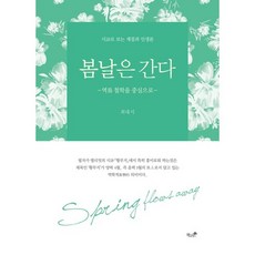 Booknamu 春日已逝：以易經哲學為中心 | 以詩看季節與人生論, 崔大植 著