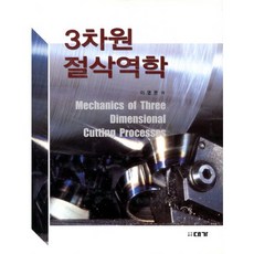 3차원 절삭역학, 대가, 이영문 저
