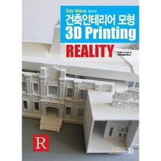 3ds Max를 활용한건축인테리어 모형 3D Printing Reality, 디지털북스