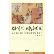 MOONYE PUBLISHING 幻想與現實：小說、電影、童話、動畫中出現的幻想敘事, 羅炳哲 著