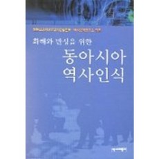 동아시아 역사인식 : 화해와 반성을 위한, 역사비평사, 일본교과서바로잡기운동본부,역사문제연구소 편