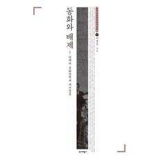 Yukbi 同化與排除 日帝的同化政策與內鮮結婚 乙支韓國學研究叢書 36 |精裝本, 李貞善 著