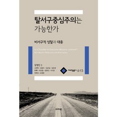 탈서구중심주의는 가능한가:비서구적 성찰과 대응, 아카넷, 강정인 편저
