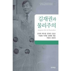 acanet 金在權與物理主義, 金善義,白度亨,鮮于煥 等著