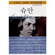 슈만, 음악지우사 편/음악세계 옮김, 음악세계