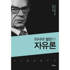 acanet 以撒亞·伯林的自由論