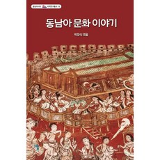 東南亞文化故事, 朴長植 編, Sol Science