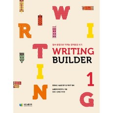 Writing Builder(라이팅 빌더) 1:필수 문법으로 익히는 영어문장 쓰기, 영어(쓰기), 1