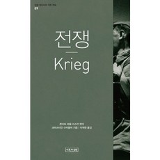 전쟁(Krieg), 이론과실천, 크리스티안 슈타들러 저/이재원 역