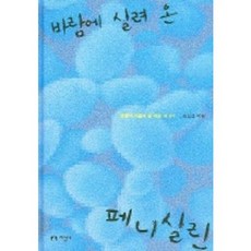 바람에 실려 온 페니실린, 지성사, 권오길 저