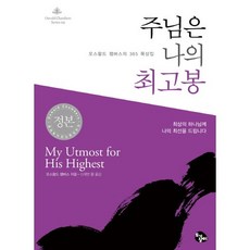 주님은 나의 최고봉(미니북), 오스왈드 챔버스, 토기장이