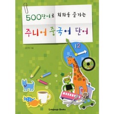用500個單字享受會話的青少年中文單字, Language Books