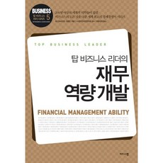 재무 역량 개발, 비즈니스맵, BUSINESS 집필진 편/바른번역 역/한국전략경영학회 감수