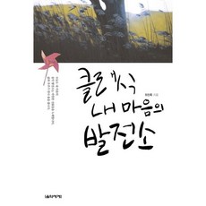 클래식 내 마음의 발전소, 음악세계, 위진록 저