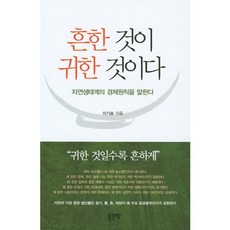 흔한 것이 귀한 것이다:자연생태계의 경제원칙을 말한다, 좋은땅, 이기송