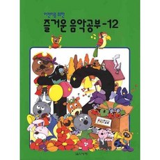 어린이를 위한즐거운 음악공부 12, 음악세계, 음악세계 편집부