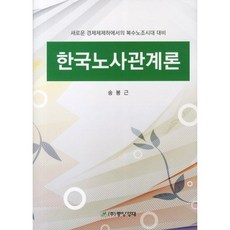 韓國勞資關係論：為新經濟體制下的複數工會時代做準備, 中央經濟, 宋奉根 著