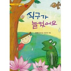 식구가 늘었어요:조영미 동시집, 청개구리, 없음null