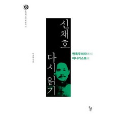 dolbegae 重讀申採浩：從民族主義者到無政府主義者, 李浩龍 著