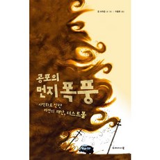 공포의 먼지 폭풍:사막화로 인한 자연의 재난 더스트볼, 두레아이들, 없음null