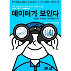 데이터가 보인다:원리로 깨우치는 데이터 분석 기법, 비제이퍼블릭