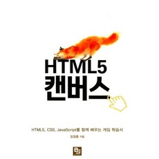 HTML5 Canvas：一本透過遊戲同時學習HTML5、CSS與JavaScript的指南, BJ Public