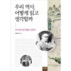 acanet 如何閱讀與思考我們的歷史：國史資料探究活動指南, 金泰雄 等著