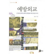 預防外交, 張浩根 著, 行星媒體