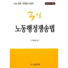 노동 법령 판례를 반영한 3일 노동행정쟁송법:공인노무사 시험서, 중앙경제
