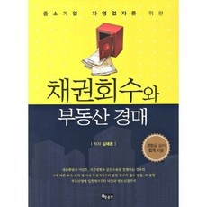 중소기업 자영업자를 위한채권회수와 부동산 경매, 좋은땅, 김태은 저