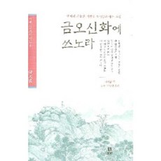 Boribook 書於金鰲新話, 金時習 著/柳絮,金周哲 共譯