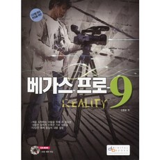 디지털 영상 편집을 위한베가스 프로 9, 디지털북스