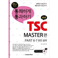 痛快通過TSC MASTER篇 PART 6 7 完全攻略, 語言圖書