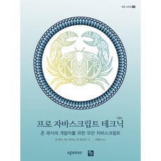 프로 자바스크립트 테크닉:존 레식의 개발자를 위한 모던 자바스크립트, 비제이퍼블릭