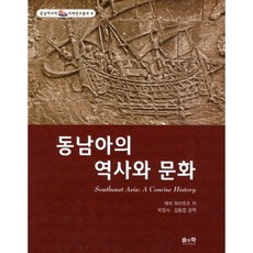 東南亞的歷史與文化, 瑪麗·海杜斯 著/朴長植,金東燁 共譯, 솔科學