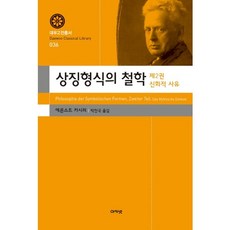 象徵形式的哲學 2： 神話思維, 阿卡奈特, 恩斯特·卡西勒 著/朴贊國 譯