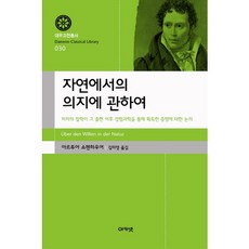 論自然界中的意志：作者的哲學問世以來透過經驗科學所獲證實的相關論述, 阿圖爾·叔本華 著/金美英 譯, 阿卡奈特