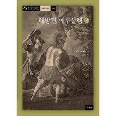 被解放的耶路撒冷 3：, 托爾夸托·塔索 著/金運燦 譯, 阿卡넷
