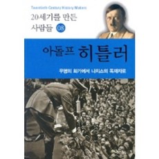 아돌프 히틀러:무명의 화가에서 나치스의 독재자로, 어린이작가정신