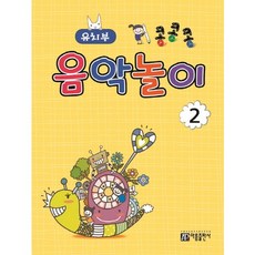 콩콩콩 음악놀이 2: 유치부, 아름출판사, 성강환 저