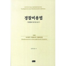 警察費用法：作為警察法的完成, 好地, 金亨勳 著