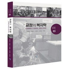 SOLGWAHAK 矯正福利學, 李彥潭,李東恩,吳永熙,孫外哲,李明淑 共著