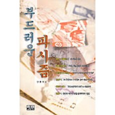부드러운 파시즘(시사인물사전 11), 인물과사상사