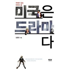 美國如戲, 姜俊晚 著, 人物與思想社