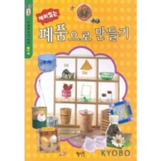 재미있는 폐품으로 만들기, 혜지원