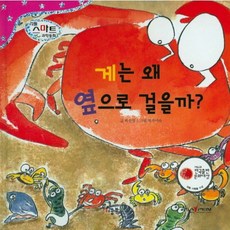 게는 왜 옆으로 걸을까?, 키움북스